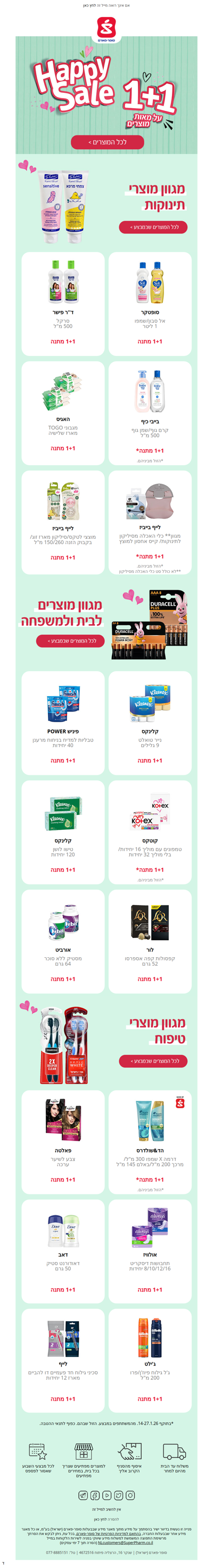 האפי סייל הגיע לסופר-פארם 📢 1+1 על מאות מוצרים בסניפים ובאתר >> | פרסומת