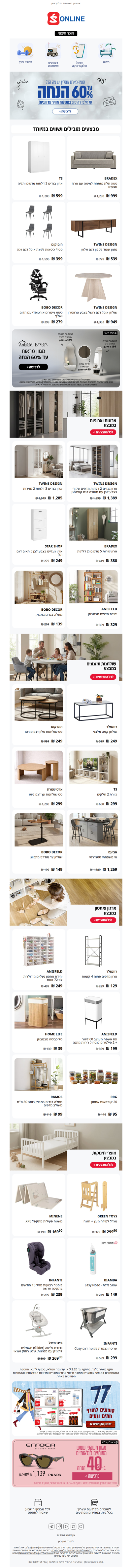 מבצעים משתלמים על רהיטים ומוצרי תינוקות בסופר־פארם אונליין | פרסומת