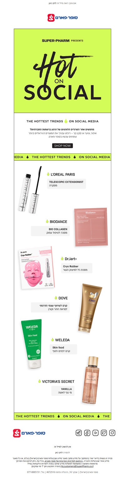 המוצרים הכי טרנדים שלא כדאי לך לפספס בסופר-פארם | פרסומת