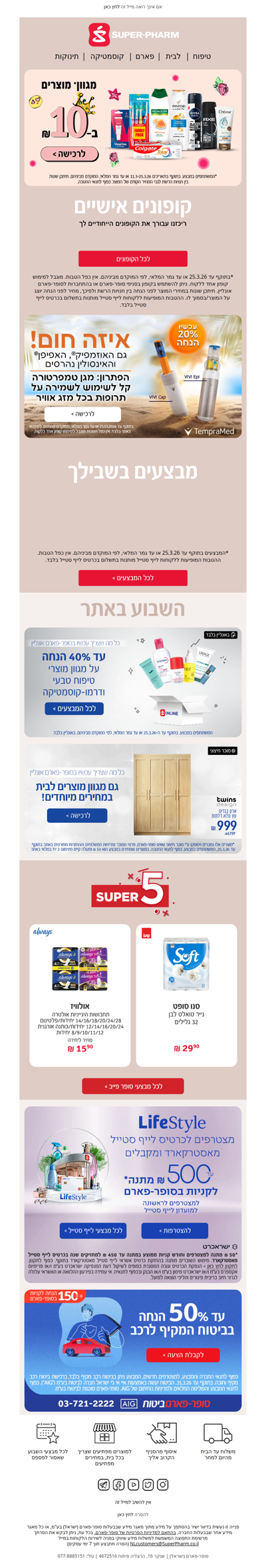 היי, מגוון מוצרים ב-₪10 וקופונים אישיים שישמחו אתכם, מחכים לכם בסופר-פארם >> | פרסומת