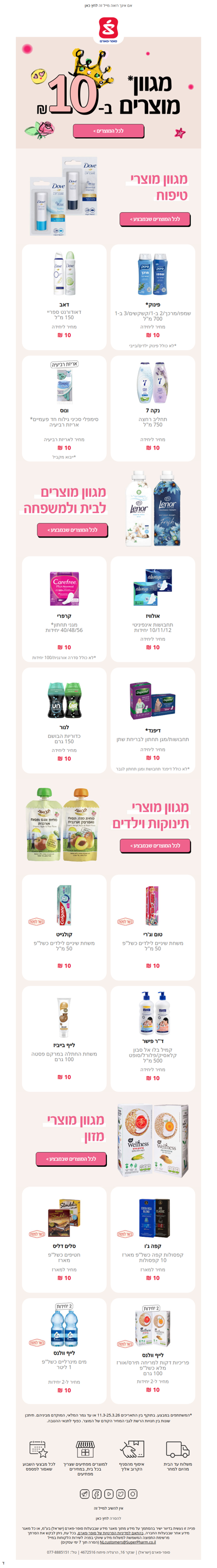 מקדימים את הקניות לחג! עכשיו בסופר-פארם, מגוון* מוצרים ב-10 ₪ ליח' ✨ אל תפספסו >> | פרסומת