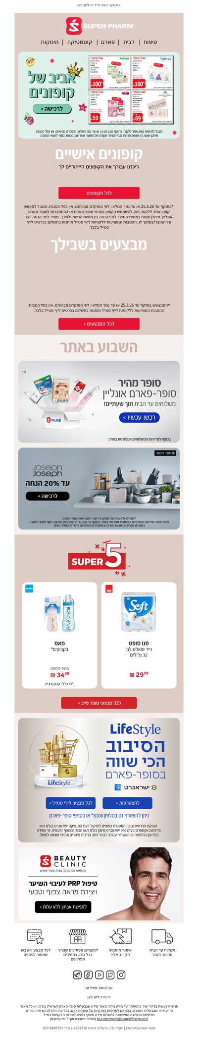 היי, אביב של קופונים הגיע! סופר-פארם מזמינה אותך ליהנות ממגוון הצעות שלא כדאי לפספס >> | פרסומת