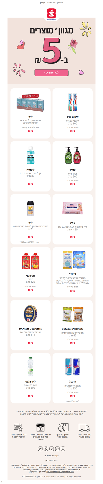 עכשיו בסופר-פארם✨ מגוון* מוצרים ב-5 ₪ ליח' >> | פרסומת