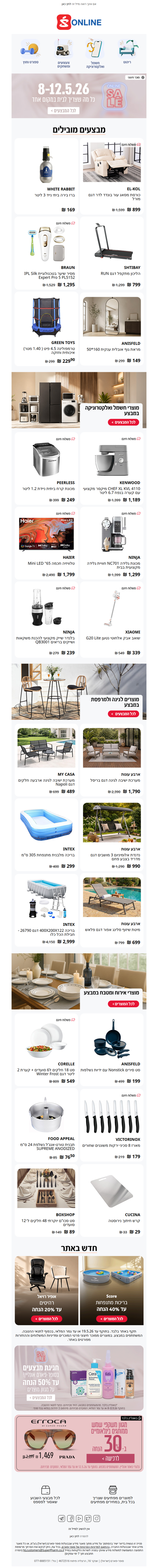 אל תפספסו: יום אחרון ל-ONLINE SALE בסופר-פארם אונליין  | פרסומת