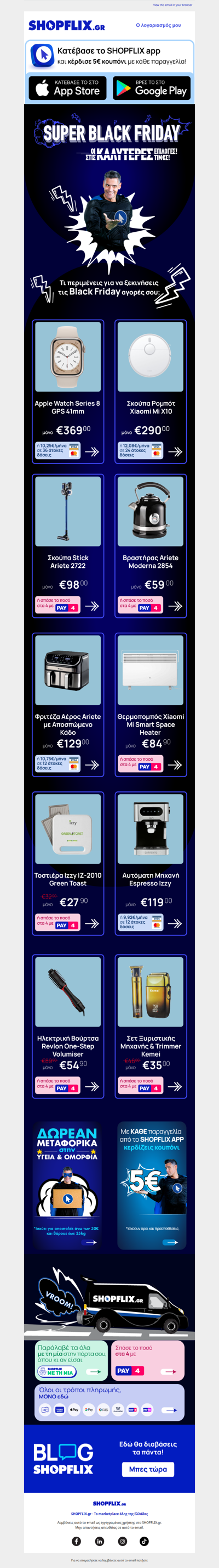 ⚡ SUPER BLACK FRIDAY: Οι καλύτερες επιλογές στις καλύτερες τιμές από τον SUPER BLACK!