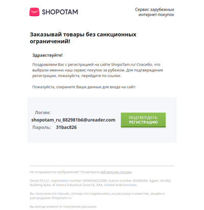 Подтверждение регистрации на ShopoTam.ru