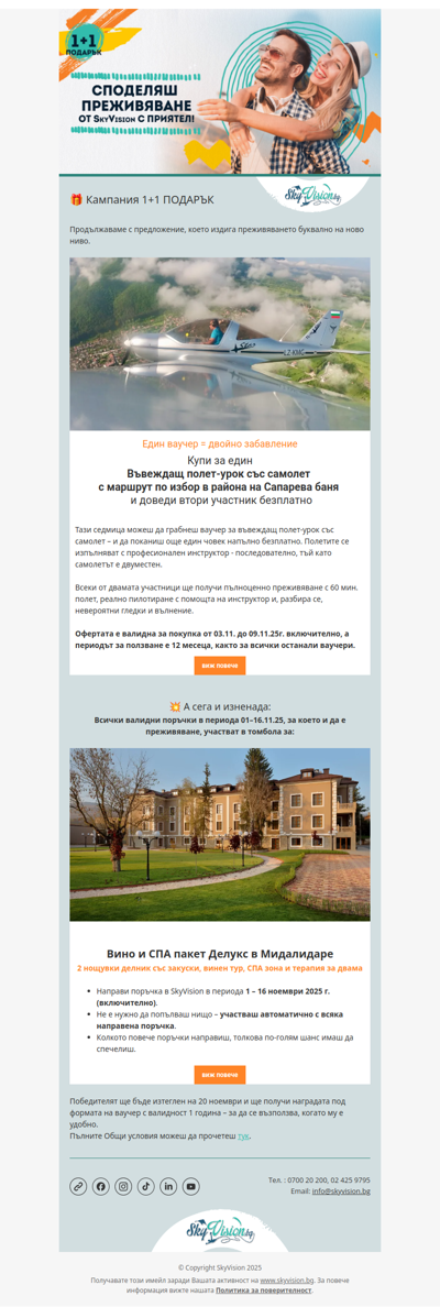 1+1 ПОДАРЪК ✈️ Урок по пилотиране + шанс за СПА почивка във винарна 🍷 | SkyVision