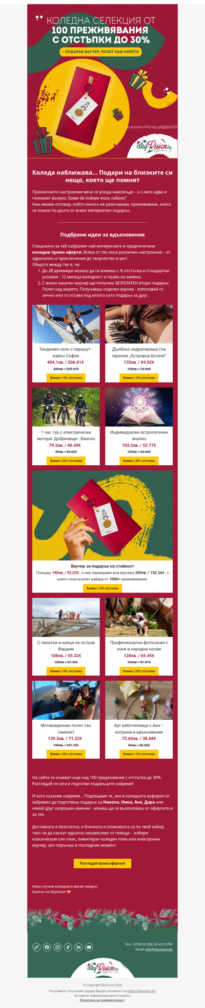 🎄 Коледна селекция от преживявания с отстъпки до 30% | SkyVision