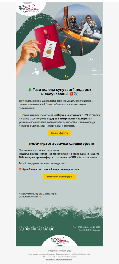 🎁 % Отстъпка + втори подарък с една покупка | SkyVision