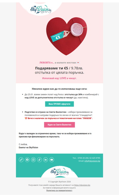 💌  Валентинка от SkyVision: €5 подарък за теб | SkyVision