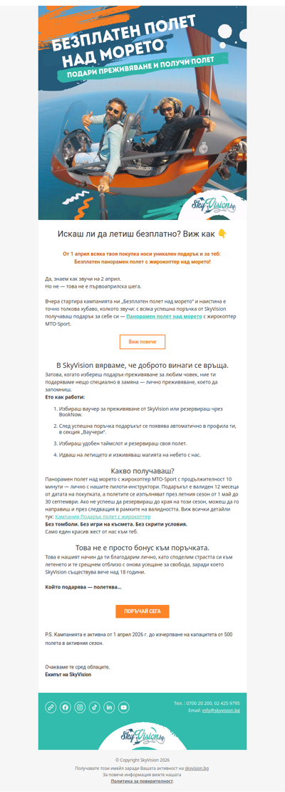 🚁 Подаряваш и летиш над морето безплатно | SkyVision