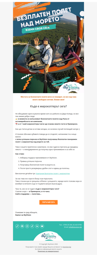 🚁 Къде е жирокоптерът сега? Имаме следа | SkyVision