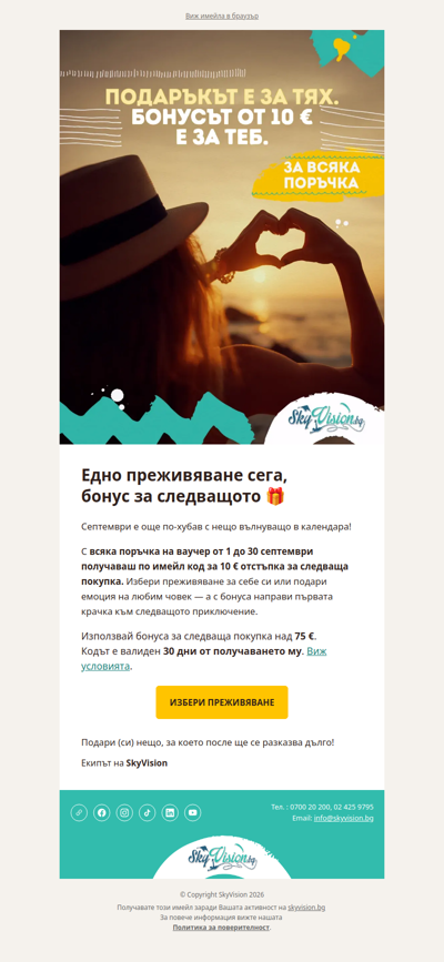10 € бонус за следващия ти ваучер | SkyVision