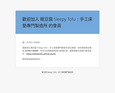 已建立你的 眠豆腐 Sleepy Tofu :: 手工床墊專門製造所 帳號！