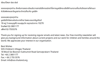 ลงทะเบียนรับวารสารอิเล็กทรอนิกส์ของมูลนิธิฯ/Newsletter subscription