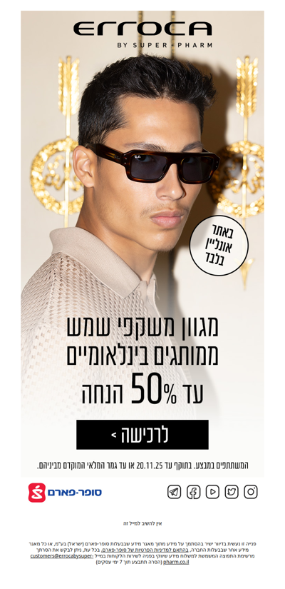 עכשיו באירוקה BY סופר-פארם – מגוון משקפי שיש עד 50% הנחה! | פרסומת