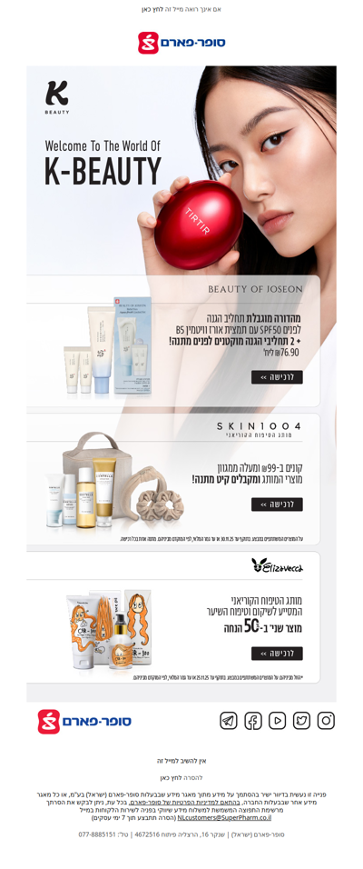 זה הזמן לבנות את שגרת הטיפוח הקוריאנית המושלמת שלך בסופר-פארם ✨ | פרסומת