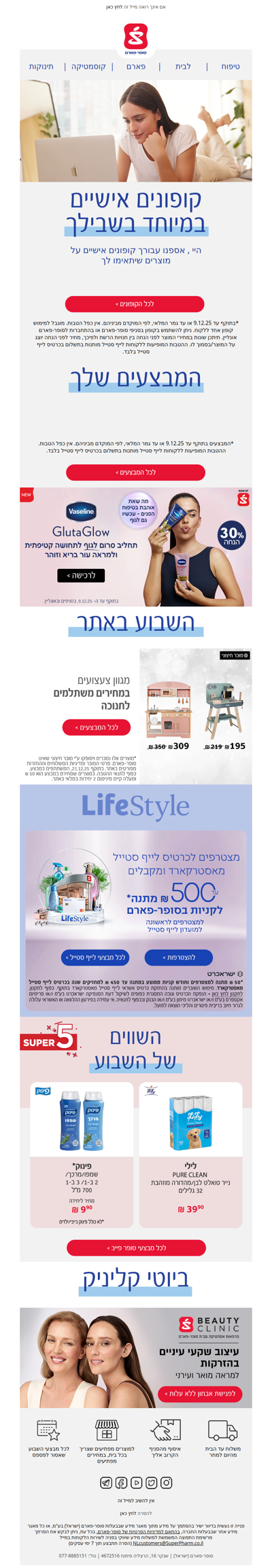 היי, כשבחוץ קריר אצלנו חמים! קופונים אישיים ומבצעים הכי שווים שיש מחכים לך פה >> | פרסומת