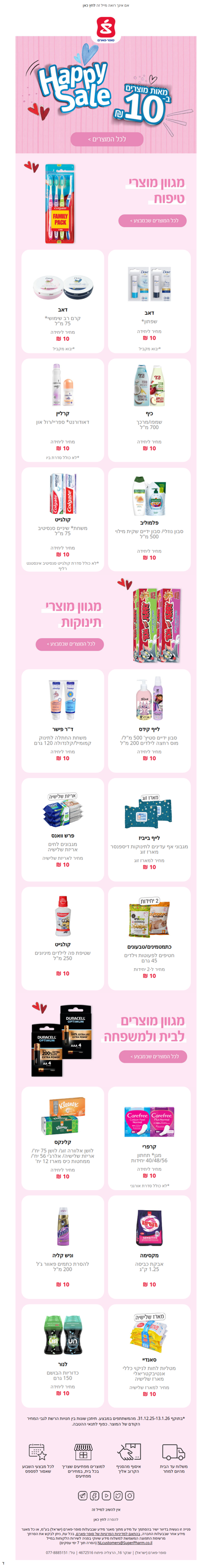 האפי סייל הגיע לסופר-פארם 📢 מאות מוצרים ב-10 ₪ בסניפים ובאתר >> | פרסומת