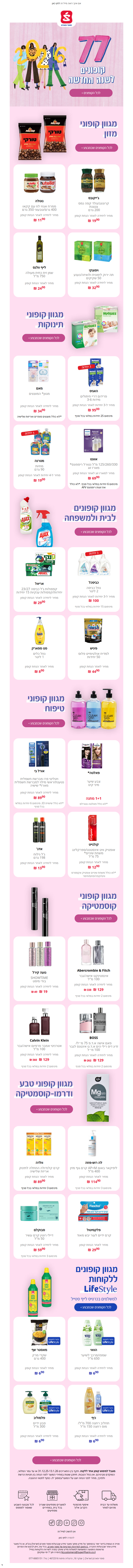 77 קופונים לשנה החדשה✨, עכשיו בסופר-פארם באפליקציה ובאתר >> | פרסומת