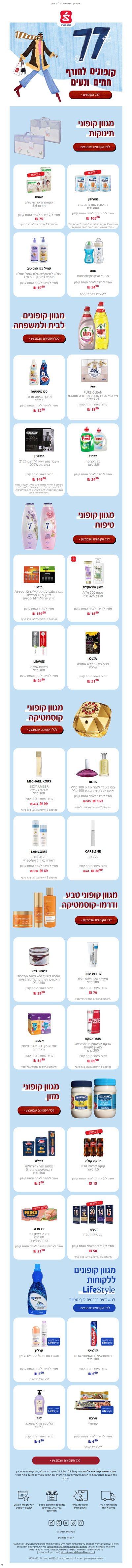 77 קופונים לחורף חמים ונעים🌨️, עכשיו בסופר-פארם באפליקציה ובאתר >> | פרסומת