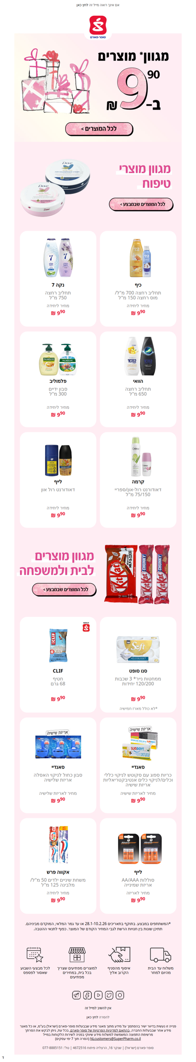 עכשיו בסופר-פארם✨ מגוון* מוצרים ב-9.90 ₪ ליח' >> | פרסומת
