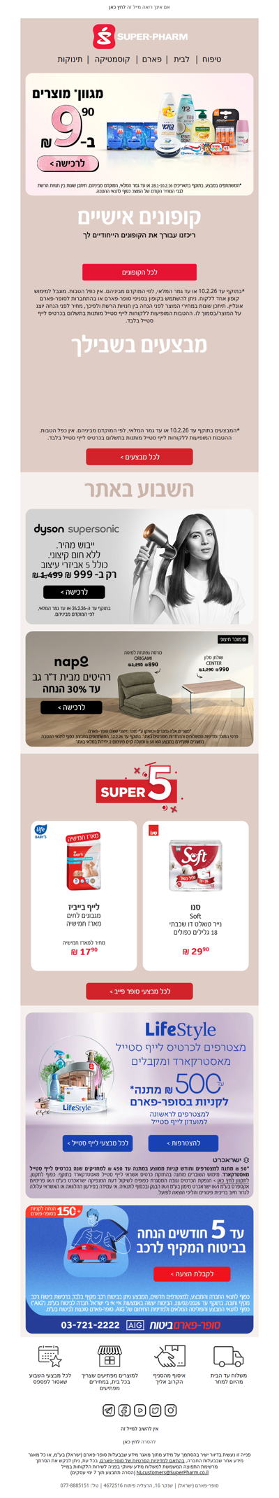 היי, מגוון מוצרים ב 9.90 ש״ח וקופונים אישיים נחתו בסופר-פארם, אל תפספסו >> | פרסומת