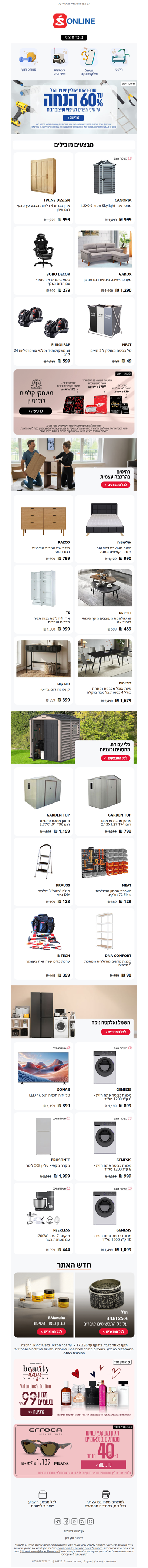 מבצעים מפתיעים על ריהוט, אחסון וארגון, חשמל ואלקטרוניקה ומתנות לוולנטיין בסופר-פארם אונליין ❤️ | פרסומת