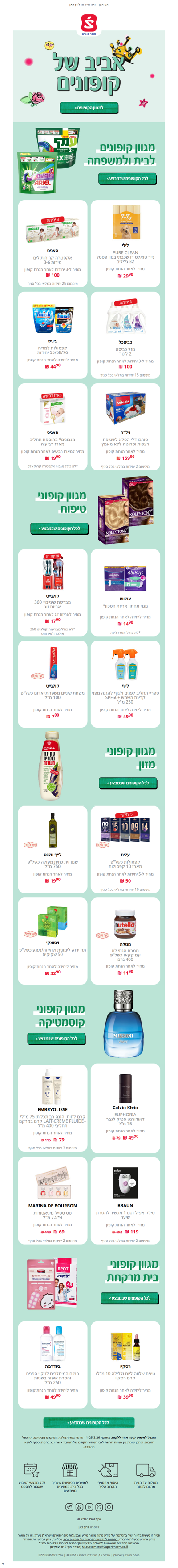 אביב של קופונים 🌸 עכשיו בסופר-פארם באפליקציה, באתר ובעלוני הרשת  >> | פרסומת