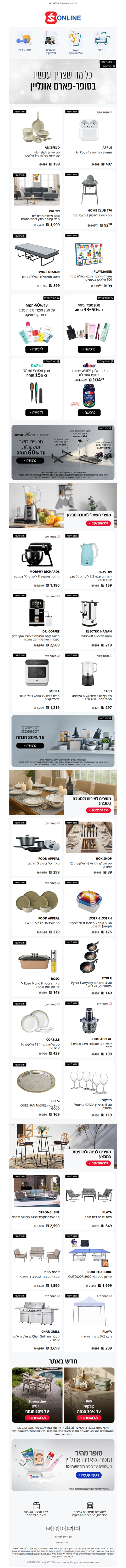 כל מה שצריך עכשיו – במבצעים מפתיעים בסופר-פארם אונליין | פרסומת