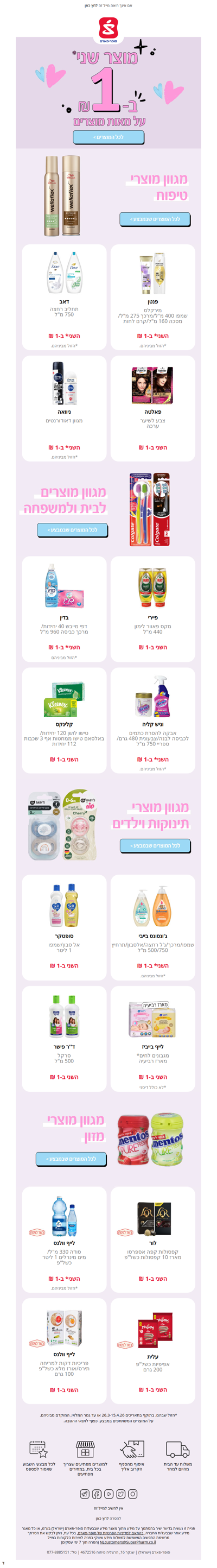 בול בזמן לחג! עכשיו בסופר-פארם, מוצר שני* ב-1 ₪ על מאות מוצרים ✨ אל תפספסו >> | פרסומת