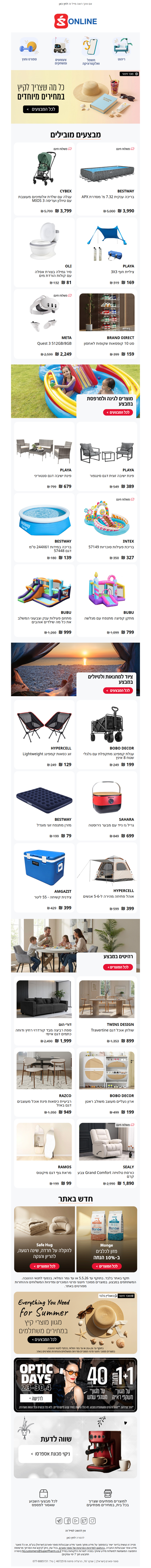 מגוון מוצרי קיץ במחירים מפתיעים – ועוד מבצעים שווים בסופר-פארם אונליין | פרסומת