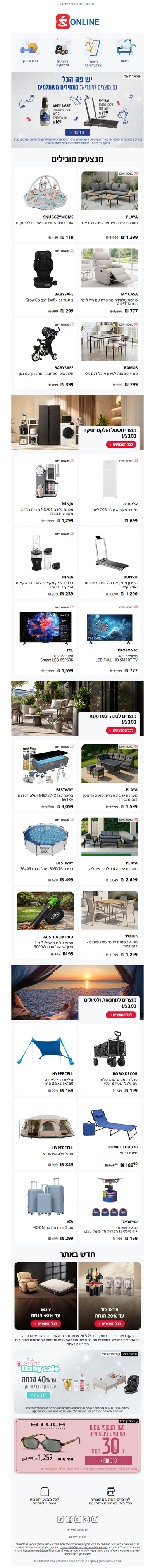 מוכנים לקיץ ולמונדיאל? מגוון מוצרים לבית ולמשפחה במבצעים מפתיעים ⚽☀️ | פרסומת