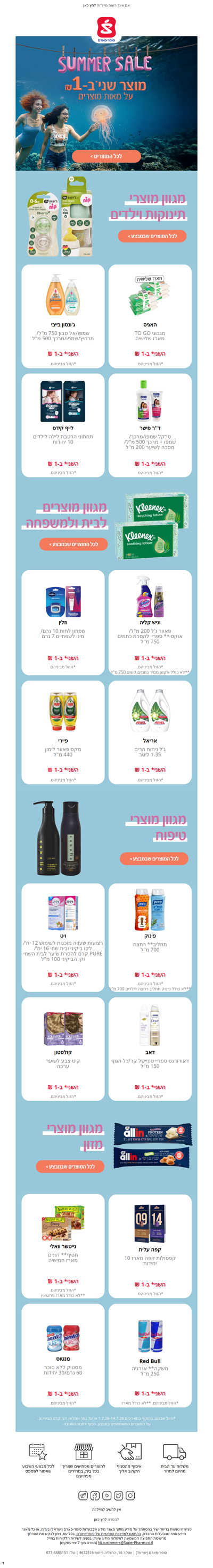 זה לא קיץ בלי סאמר סייל בסופר-פארם 🏝️🌞 מוצר שני* ב-1 ₪ על מאות מוצרים! >> | פרסומת