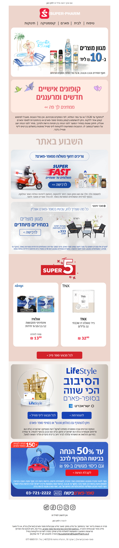 היי, מגוון מוצרים ב- 10 ₪ וקופונים אישיים חדשים כבר מחכים לך, שווה להציץ >> | פרסומת