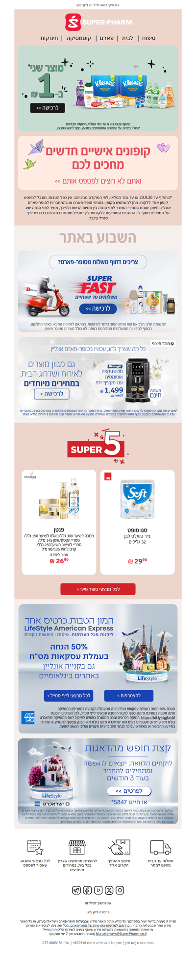 היי, עכשיו בסופר-פארם, מוצר שני* ב-1 ₪ וקופונים אישיים חדשים שחבל לפספס>>| פרסומת