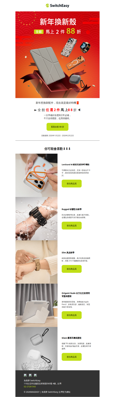 🎉 新年專屬優惠 換新殼立馬享折扣