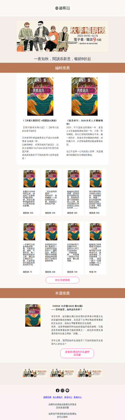 【電子書週報】10月新書6折起，優惠即將截止☆2026未來人才關鍵報告☆暢銷書展9元起。