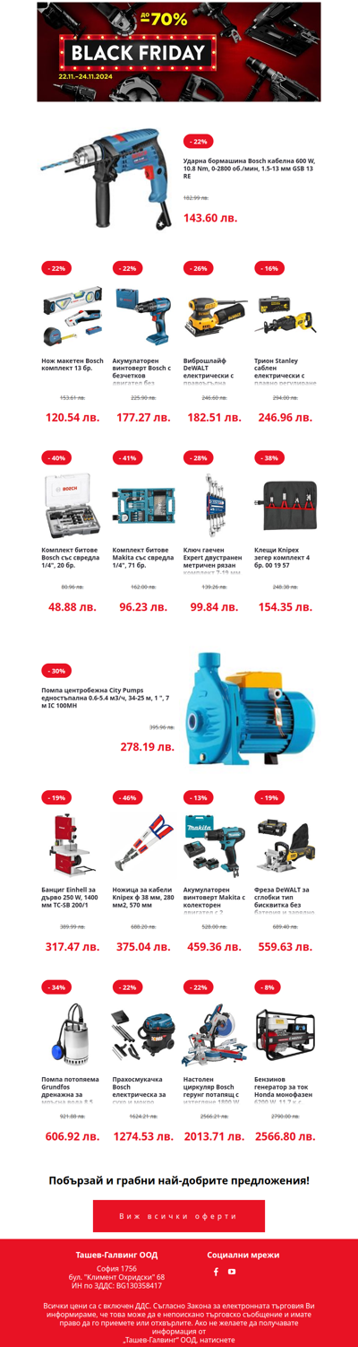 🎉Чакането свърши💥💣 Старт на Черния петък пазарувай на промоционални цени още сега!