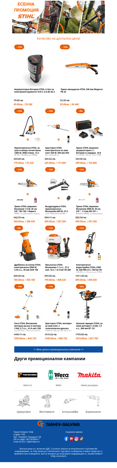 🌟 Не пропускайте страхотните есенни предложения от Stihl! 🎯