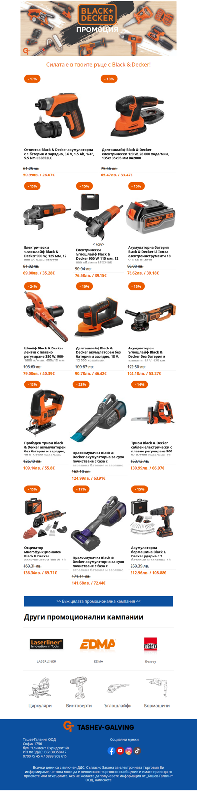 Последен шанс! ⚡ Промо цени на любимите инструменти! 🔧