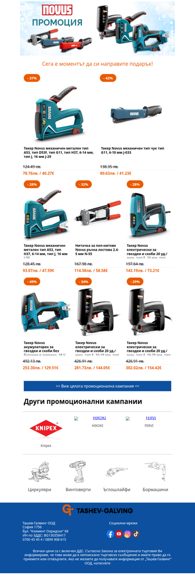 🌟 Не пропускайте предколедните отстъпки от Novus! 💥