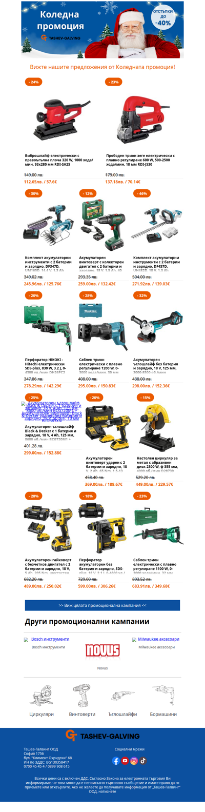 🎄 Изберете коледен подарък от Ташев-Галвинг! 🎁