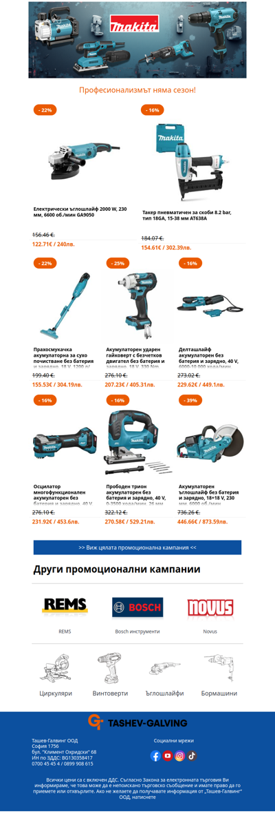 Неустоими зимни оферти от Makita! ❄️