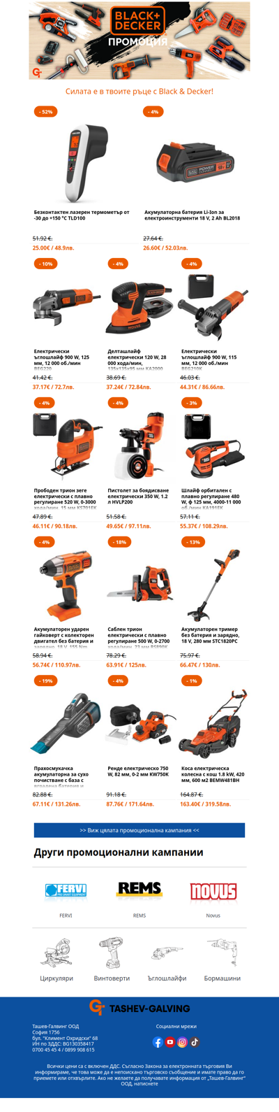 Последен шанс! ⚡ Промо цени на любимите инструменти! 🎯