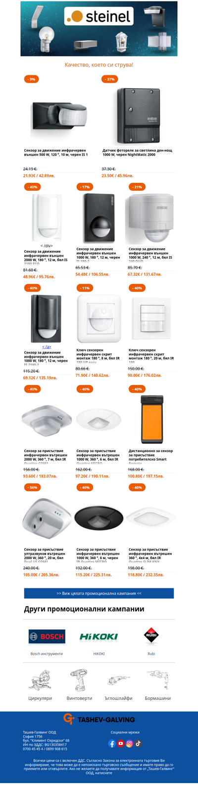 Освети дома си със STEINEL! 💡