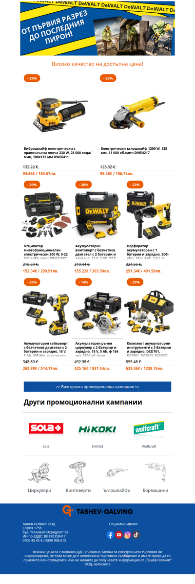 Не пропускай тези страхотни оферти от DeWALT! 💥