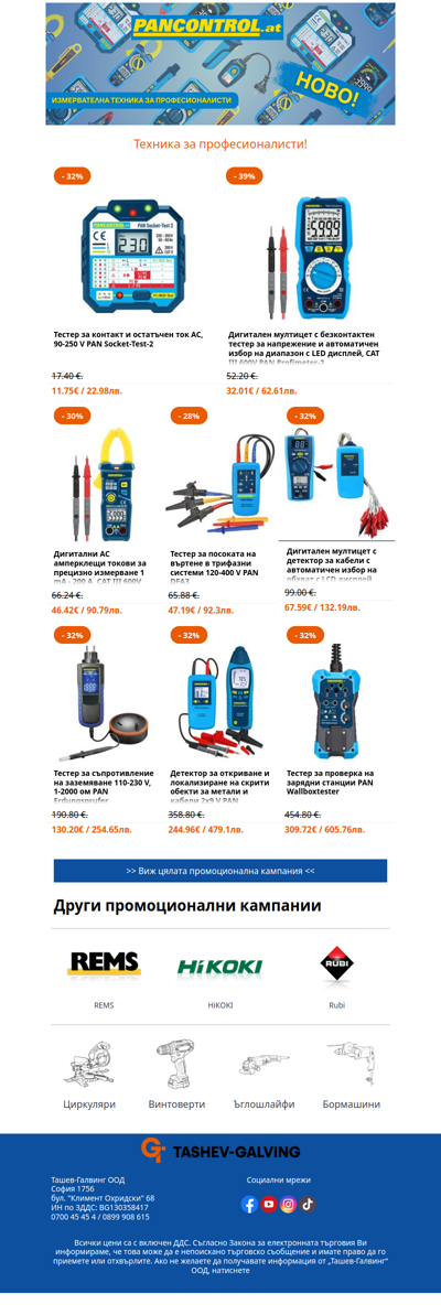 🌟 Очакват ви големи отстъпки от Pancontrol! 🛑