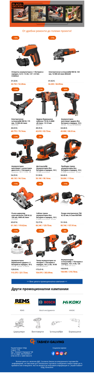 Перфектният момент за нов инструмент от Black & Decker! 💥