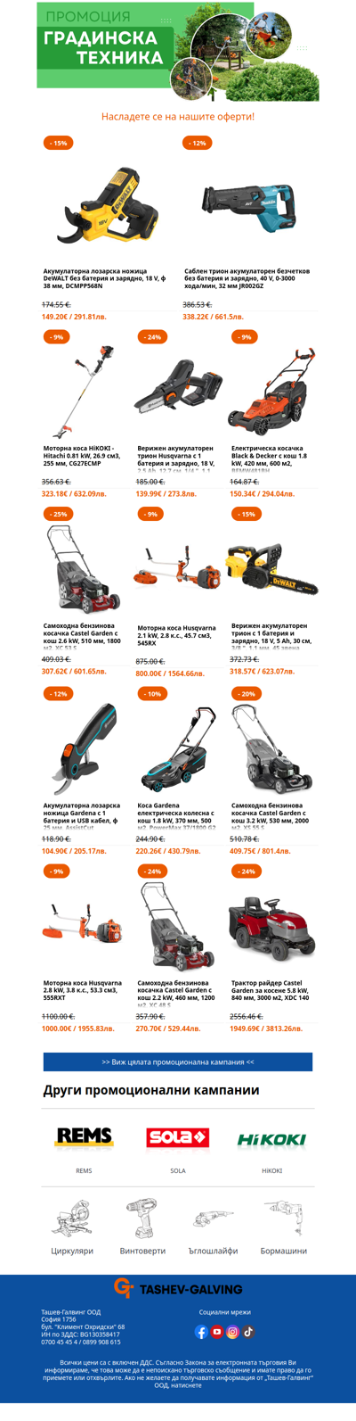 Пролетна промоция на градинска техника! ☀️